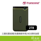 Transcend 創見 StoreJet 25M3 軍規防震 2TB 2.5吋行動硬碟-軍綠色 綠風潮