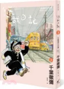 【三民網路書店】悠哉日記03：千葉徹彌半生自傳 作者：千葉徹彌