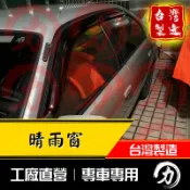 tercel晴雨窗 原廠造型｜台灣製｜工廠直營 tercel晴雨窗 tercel 晴雨窗 晴雨窗