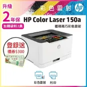 HP Color Laser 150a 彩色雷射印表機《登錄送300元禮券》