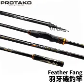 【獵漁人】PROTAKO 上興 Feather Fang 羽牙 磯釣竿 黑鯛 黑毛 臭肚