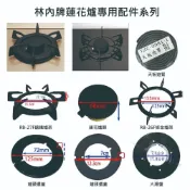 《林內原廠》蓮花爐專用 鑄鐵爐架 適用 RB-26F 27F 37F RB-F212 F219