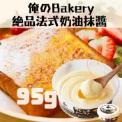 🐧企鵝代購🧊現貨免運×電子發票🧊日本限定 俺のBakery 絕品 法式奶油吐司抹醬【95g】奶酥抹醬