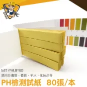 PH酸鹼測試紙 水質檢測 PH檢測試紙 酸鹼度測試 80張/本 MIT-PHUIP80《精準儀錶旗艦店》
