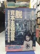 {雅舍二手書店B}  脫資本主義宣言    I  鶴見濟著  I  貓頭鷹出版  