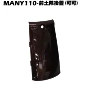 MANY 110-前土除後蓋(可可)【正原廠零件、SE22BC、SE22BA、SE22BB、光陽外殼內裝車殼】