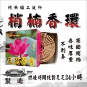 強力包裝『梢楠香環 』【花旗檀香】香環 宵南 梢楠香 24小時香環 環香 盤香 拜拜用香 宮廟祭拜品 滿千免運 台灣製造