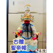 「昌隆」 古體版 古體 紙帽 聖帝帽 關聖帝君 三官大帝 玉皇大帝 閻羅天子 眾多神明用 神帽 神明帽 平價 多尺寸