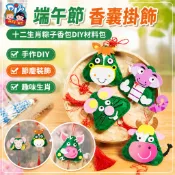 端午節香囊掛飾手工DIY材料包 粽子香包 十二生肖香袋 兒童製作材料包 幼兒園手作 端午節佈置 香包掛飾