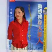 【RENEWBOOKS綠鈕二手書店】＜動感瘦身大美人(無光碟)＞時報出版－于美人