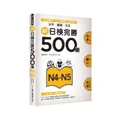 新日檢完勝500題N4－N5：文字•語彙•文法