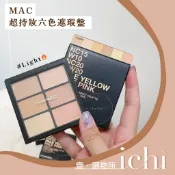♡ichi♡現貨刷具❗️ MAC 超持妝六色遮瑕盤 Light 遮瑕盤 遮瑕膏 270S 遮瑕