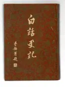 【大龍二手書店】《白話史記卷三 精裝本》│河洛圖書││