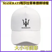 瑪莎拉蒂車標帽子 瑪莎LOGO戶外遮陽帽 棒球帽 廣告帽 廣告活動禮品帽 交車帽子 男女鴨舌帽 戶外騎行帽子 旅行帽子