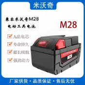 快樂購一店 適合米沃奇M28鋰電池28V電錘扳手電池原裝配件電池通用充電器