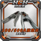隔日到貨 接地夾 300A 500A 電焊機 氬焊機 切割機 接地 線夾 搭鐵 HCH 焊超豪