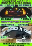 NISSAN K11 MARCH 液晶型 儀表板 2006年後 24810-YB501 里程液晶斷字 車速表斷字 維修