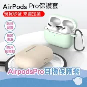(店+)AirPods Pro 1、2 蘋果耳機殼適用 Pro 1、2代 藍牙耳機保護套 耳機套保護殼(不含藍芽耳機)