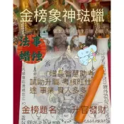 興福棠 每天登記🇹🇭一對一蠟燭法事 象神 四面佛 鬼王 招財 財神爺 消債 和合 燕通