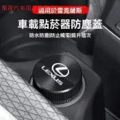 【熱賣款 】Lexus凌志 點煙孔蓋 點煙器蓋 點菸器防塵蓋 汽車點煙器蓋 汽車點煙器 防塵塞 金屬點煙器蓋 車載點菸器