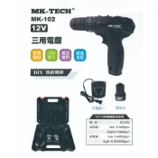 MK-TECH MK-102 12V三用電鑽 夾頭電鑽 全配12V夾頭電鑽 MK-POWER