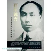 百年獨秀-書生革命家的家國情懷 張寶明 9787010264813