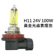 ALL SPLENDID H11 24V 100W 黃金光鹵素燈泡 大卡車 貨車 遊覽車 聯結車 砂石車 大燈 霧燈H1 H3 H4 H7 H11