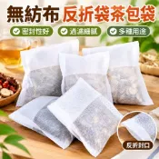 【免運+現 🔥 貨】無紡布反折袋茶包袋一次性中藥袋滷肉調料包過濾泡茶煎藥袋足浴包WGN