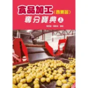 食品加工(含實習)奪分寶典(上)【金石堂】