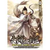Readmoo 讀墨 天下第一劍道22（電子書）