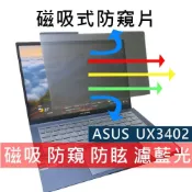 (店+)【Ezstick】ASUS ZenBook 14 UX3402 UX3402ZA 磁吸防窺片｜抗藍光 防眩光｜Privacy Filter｜含專用收納夾
