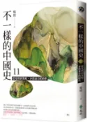 【三民網路書店】不一樣的中國史11：從光明到黑暗，矛盾並存的時代－明 作者：楊照