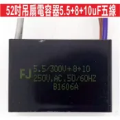 📣(含稅){遙控器達人}52吋吊扇電容器5.5+8+10uF五線 吊扇電容器 電風起動電容器 運轉電容器 壓縮機電容器