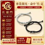 (店+)佐運門 專業開光 情侶手鍊 命中“竹“定手鍊 手鍊情侶拉繩 情侶手環 平安繩 情侶編織手環 男手環 開光平安繩 手鍊情侶