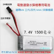 【台中數位玩具】電動水彈槍 通用電池 7.4V1500mAh 25C 電動槍電池SM插頭 M4三代四代 狙擊槍 衝鋒槍