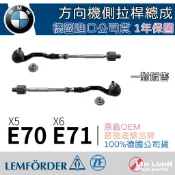 【一年保固】BMW E70 E71 X5 X6方向機側拉桿 總成 惰桿 方向機 和尚頭 LEMFORDER 鳥牌 林極限