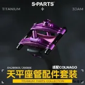 S-PARTS 天平座管配件套裝 適配梅花 COLNAGO y1rs v5rs座墊底托