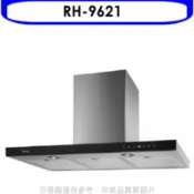 【百利市購物中心】結帳95折  林內 倒T型全直流變頻玻璃觸控90公分排油煙機(全省安裝)(陶板屋券1張)【RH-9621】