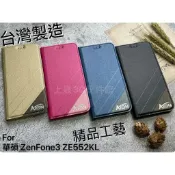 台灣製造 華碩 ASUS ZenFone3 ZE552KL 鐵塔系列 隱扣 磨砂 可立側翻皮套 書本皮套 手機殼