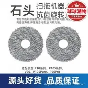 【可開發票】【限時特價】適配石頭掃地機器人拖布P10P20 P10PRO抹布水洗清潔布邊刷配件