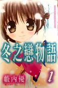 【灰熊iREAD】冬之戀物語 1 藪內優