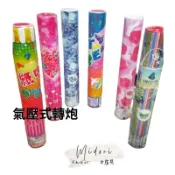 【阿翔小舖】30公分 80公分氣壓式轉炮 拉炮 美金 鈔票 玫瑰花瓣 蝴蝶 愛心 彩帶
