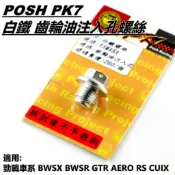 Q3機車精品 POSH | 白鐵 齒輪油注入孔螺絲 齒輪油螺絲 適勁戰車系 BWS R GTR AERO RS CUXI