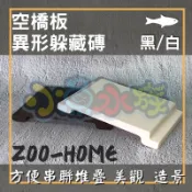 【空橋板、白色、黑色】異型躲藏磚、繁殖磚、空心磚、空橋、適用於魚蝦繁殖躲藏、魚缸裝飾使用