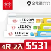 旭光 【2入】LED T8 20W 4尺 全電壓 (白光/自然光/黃光) 日光燈管 玻璃燈管