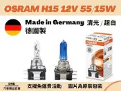 超級優惠價 ｜🇩🇪OSRAM H15 12V 55/15W 鹵素燈泡  清光/超白光
