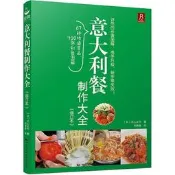意大利餐制作大全(修訂本) (日)川上文代 2016-6-1 中國民族攝影藝術出版社