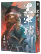 【灰熊iREAD】黑牢城【插畫書衣版】 米澤穗信
