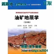 【吉華圖書】全網最低價 正版 - 油礦地質學（第四版） - 吳勝和，蔡正旗，施尚明 主編  - 2011-06-01 