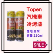 -快速出貨-TOPEN托普汽機車噴漆 冷烤漆 本田 豐田 馬自達 福特 鈴木 三菱 福斯 裕隆 現代 各車系